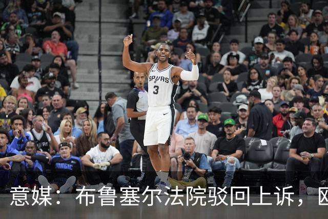 意媒：布鲁塞尔法院驳回上诉，欧足联青训名额规则有效