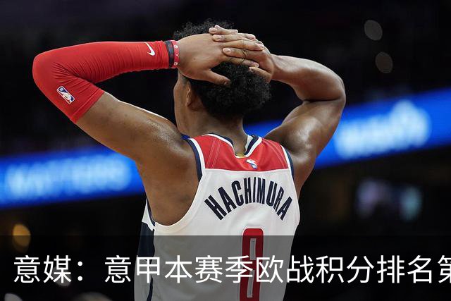 意媒：意甲本赛季欧战积分排名第9位，争取额外欧冠席位形势严峻