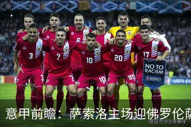 意甲前瞻：萨索洛主场迎佛罗伦萨，保级双雄抢分看贝拉尔迪