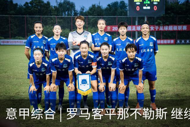 意甲综合 | 罗马客平那不勒斯 继续保持不败