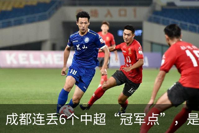 成都连丢6个中超“冠军点”，是球员心理问题还是教练指挥不当？