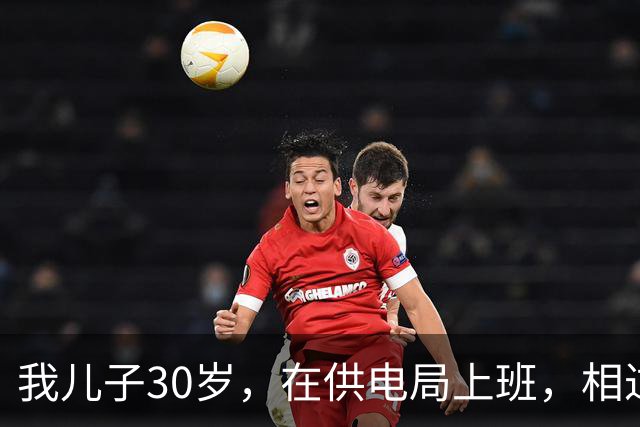 我儿子30岁，在供电局上班，相过25个姑娘，没有一个愿意跟他