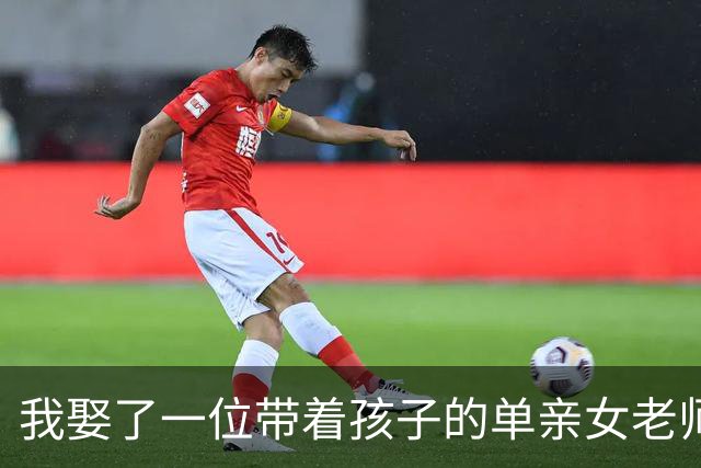 我娶了一位带着孩子的单亲女老师，办完喜事关灯后，她攥着被角沉默很久，突然转过身对我说了几句话