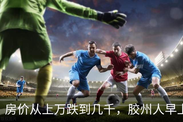 房价从上万跌到几千，胶州人早上6点接水储水