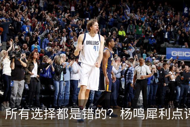 所有选择都是错的？杨鸣犀利点评崔永熙 他的话不一定全对