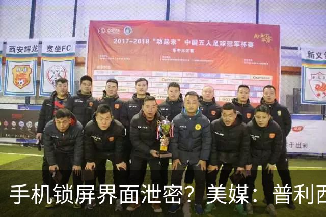 手机锁屏界面泄密？美媒：普利西奇疑和美国乡村歌手有新恋情