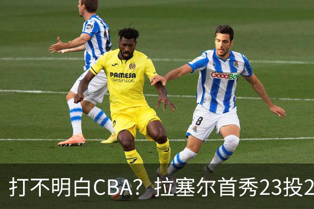 打不明白CBA？拉塞尔首秀23投21分，与古德温的搭配不如弗格