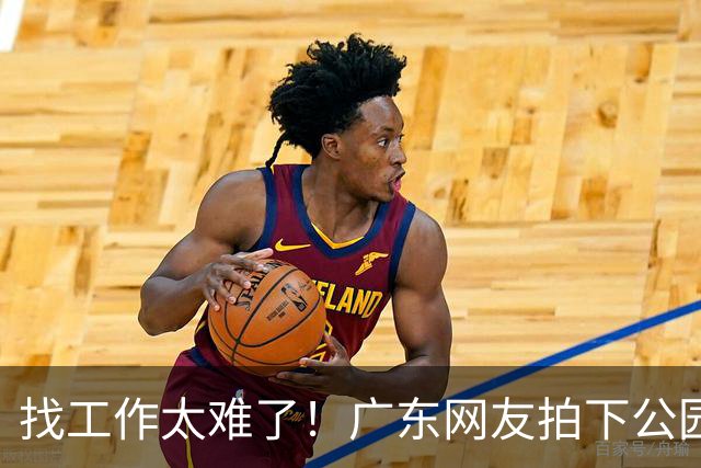 找工作太难了！广东网友拍下公园内带行李箱留宿的求职者，讲述求职碰壁经历，引发轩然大波