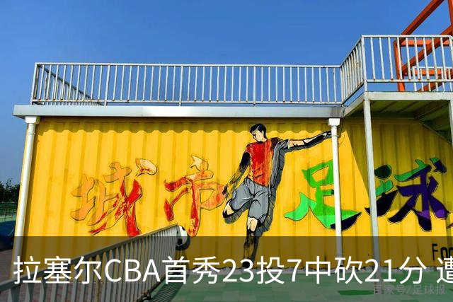 拉塞尔CBA首秀23投7中砍21分 遭深圳中锋大帽