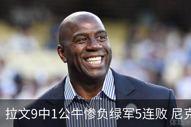 拉文9中1公牛惨负绿军5连败 尼克斯大胜黄蜂