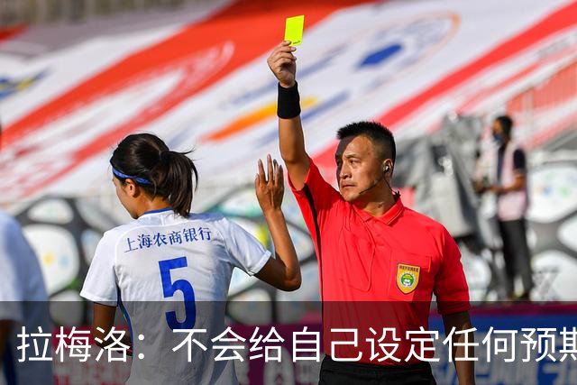 拉梅洛：不会给自己设定任何预期 我只想每天全力以赴