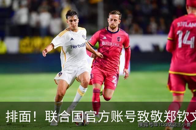 排面！联合国官方账号致敬郑钦文：一次次逆风归来 鼓舞所有女运动员