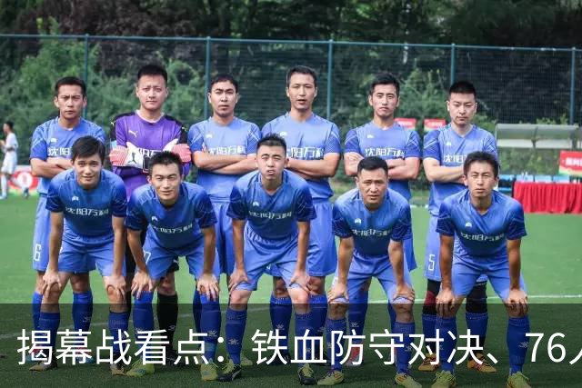 揭幕战看点：铁血防守对决、76人谁牺牲、马刺3后卫先发！