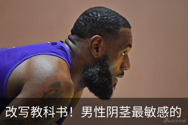 改写教科书！男性阴茎最敏感的“G点”首次被定位