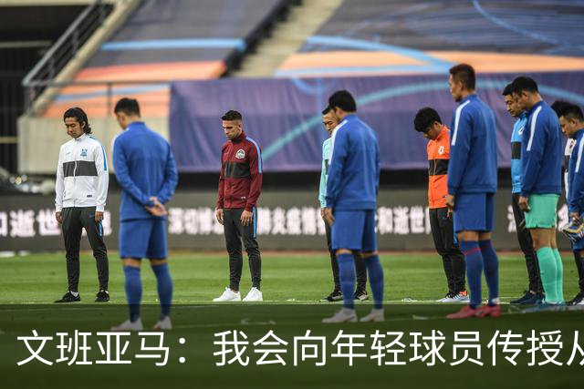 文班亚马：我会向年轻球员传授从保罗等老将那里听到的经验