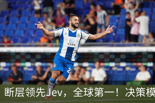 断层领先Jev，全球第一！决策模型新王震撼发布新版本