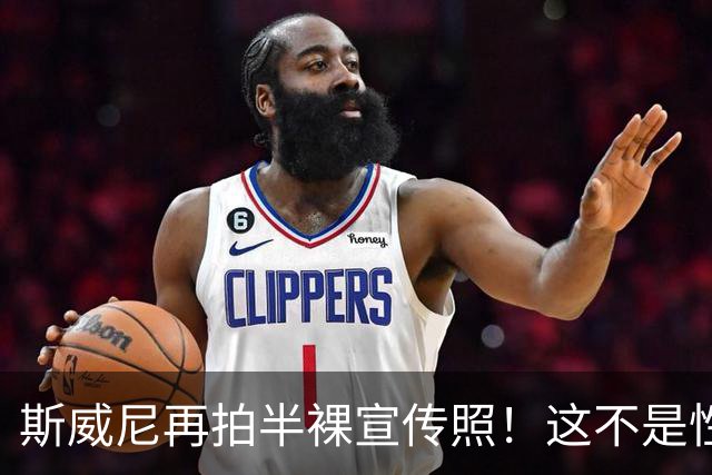 斯威尼再拍半裸宣传照！这不是性感，是对体育界的“侮辱”？