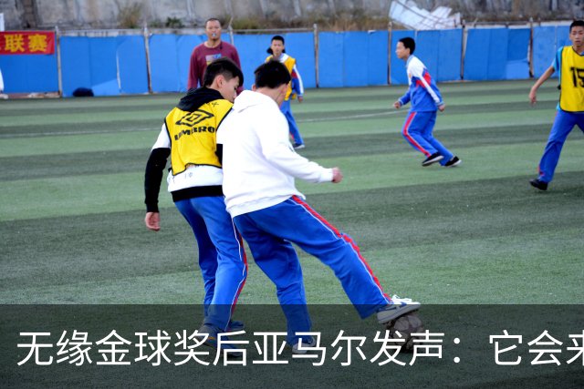 无缘金球奖后亚马尔发声：它会来的，我相信这条路