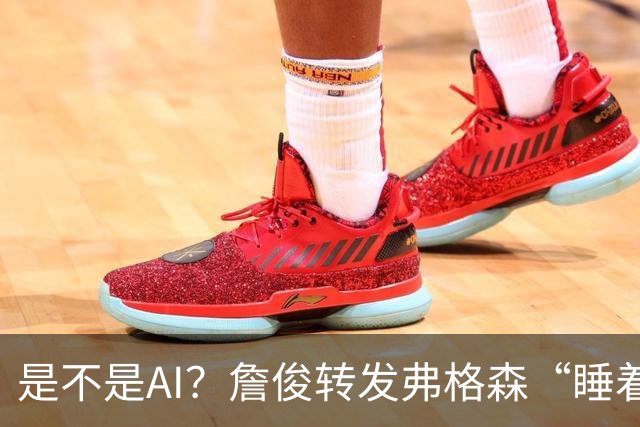 是不是AI？詹俊转发弗格森“睡着”报道：这不是AI图片吧？