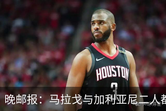 晚邮报：马拉戈与加利亚尼二人都尚未获得11家意甲俱乐部支持