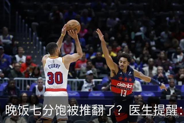 晚饭七分饱被推翻了？医生提醒：过了52岁，吃饭尽量要做到这几点