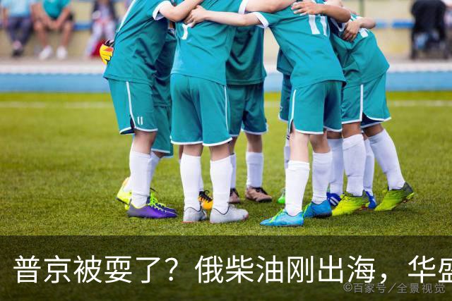 普京被耍了？俄柴油刚出海，华盛顿甩出判决书，谁接货谁坐20年牢
