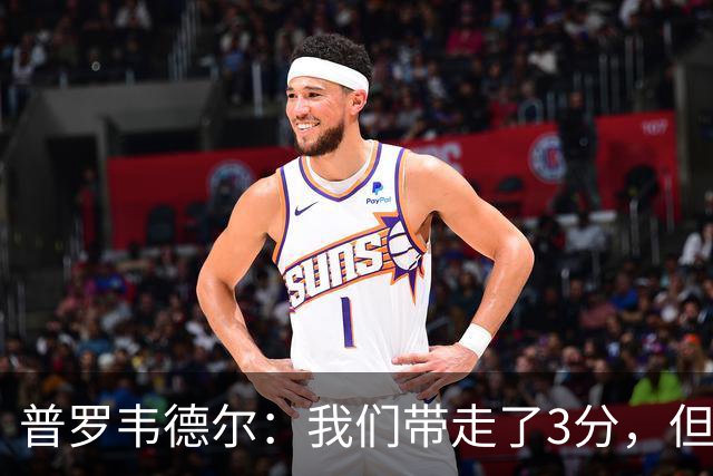 普罗韦德尔：我们带走了3分，但这场比赛的表现算不上最佳