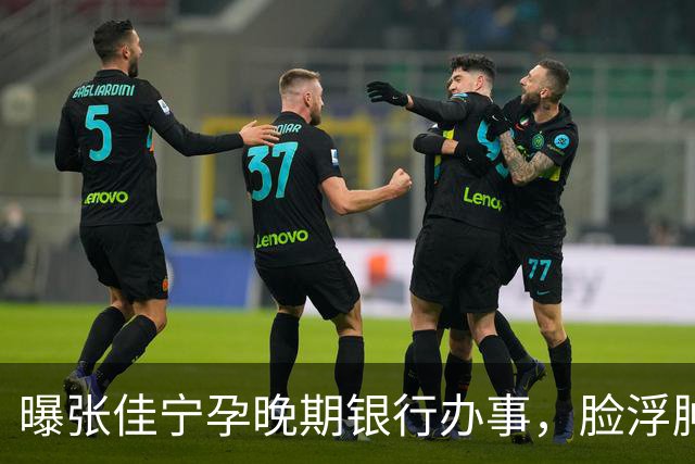 曝张佳宁孕晚期银行办事，脸浮肿走路靠搀扶，7月已显怀男友被扒