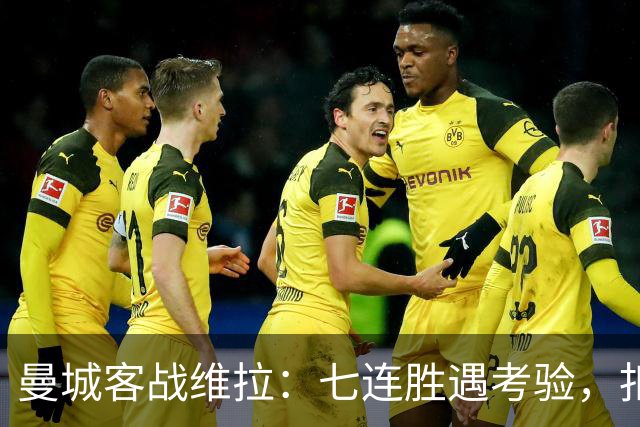 曼城客战维拉：七连胜遇考验，扣分传闻下如何自证