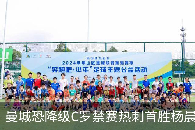 曼城恐降级C罗禁赛热刺首胜杨晨任浙江总经理