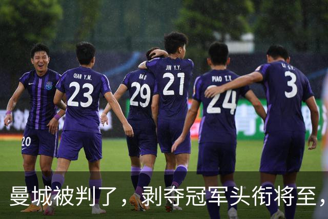 曼城被判了，剥夺冠军头衔将至，蓝月亮走上不归路，巨星酝酿出逃