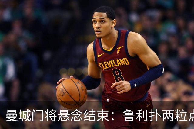曼城门将悬念结束：鲁利扑两粒点球，主帅仍选多纳鲁马首发