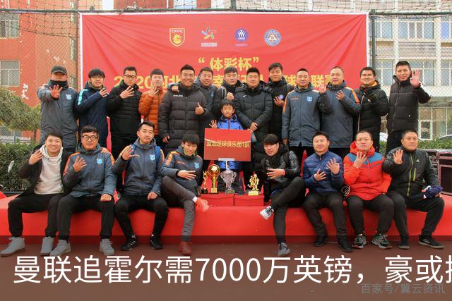 曼联追霍尔需7000万英镑，豪或携团队加盟