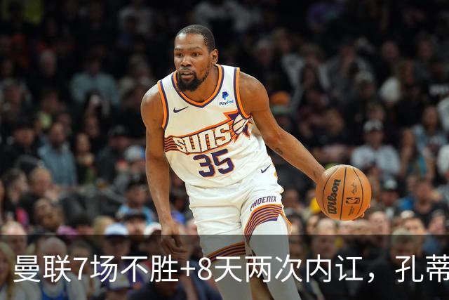 曼联7场不胜+8天两次内讧，孔蒂纳帅许尔策勒赔率，B费质疑战术后，遭卡里克回怼：不跑动别想赢‍