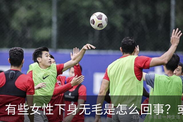 有些女性下身无毛是怎么回事？或是这4个原因，不妨了解一下