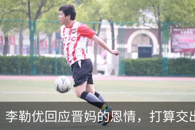 李勒优回应晋妈的恩情，打算交出全部账号收益，体面和过去告别