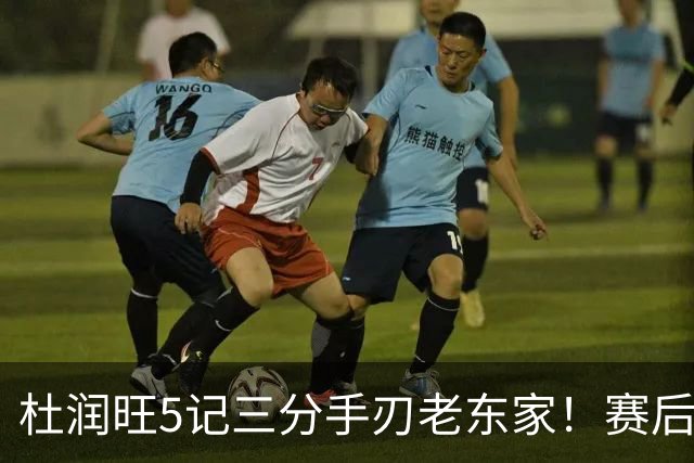 杜润旺5记三分手刃老东家！赛后拥抱胡明轩，广东官方保持沉默