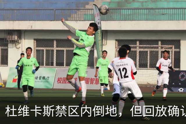 杜维卡斯禁区内倒地，但回放确认已经越位在先