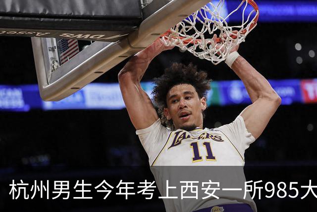 杭州男生今年考上西安一所985大学，每月生活费2000元还有结余，每天3小时空闲安排得明明白白