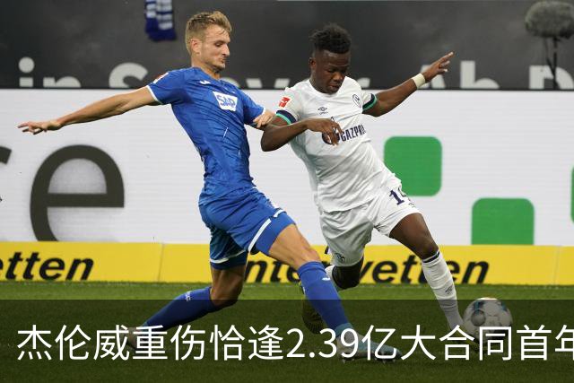 杰伦威重伤恰逢2.39亿大合同首年，乔治海沃德也曾如此