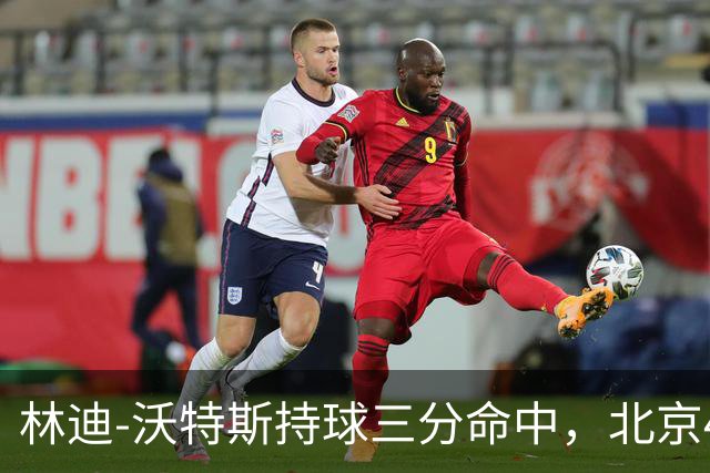 林迪-沃特斯持球三分命中，北京46-22领先深圳24分