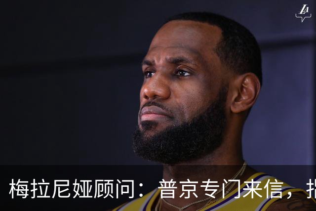 梅拉尼娅顾问：普京专门来信，指定她为俄方认可的“唯一中间人”