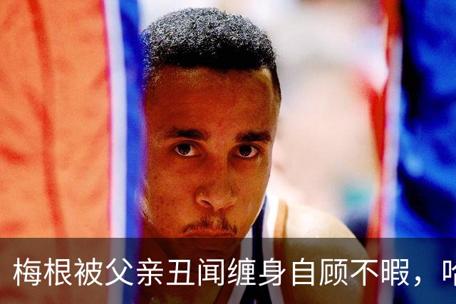 梅根被父亲丑闻缠身自顾不暇，哈里却遭痛批：还在向查尔斯插刀
