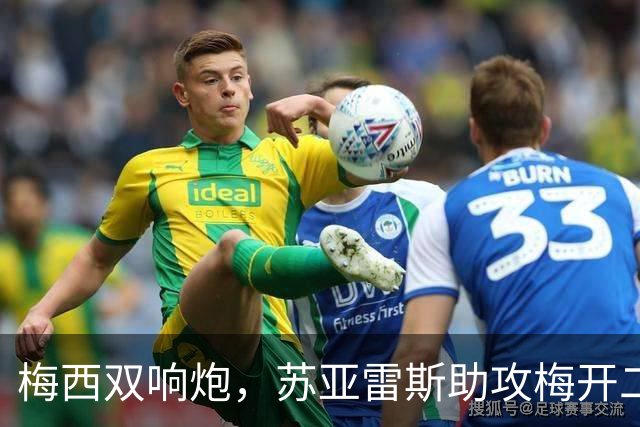 梅西双响炮，苏亚雷斯助攻梅开二度，迈阿密国际3-1，豪取3连胜