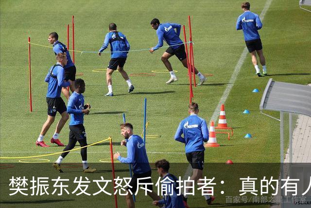 樊振东发文怒斥偷拍者：真的有人愿意被偷拍吗？不尊重他人 侵犯隐私