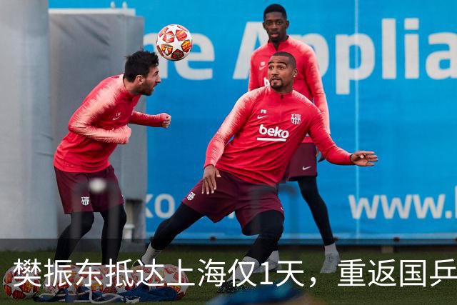樊振东抵达上海仅1天，重返国乒再起争议，王励勤的话被重新翻出