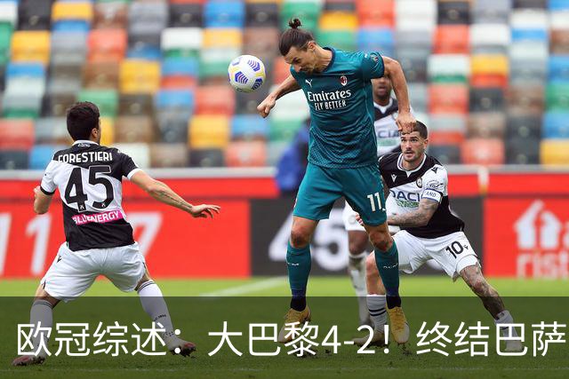 欧冠综述：大巴黎4-2！终结巴萨11连胜，利物浦4-3逆转，曼城5-1