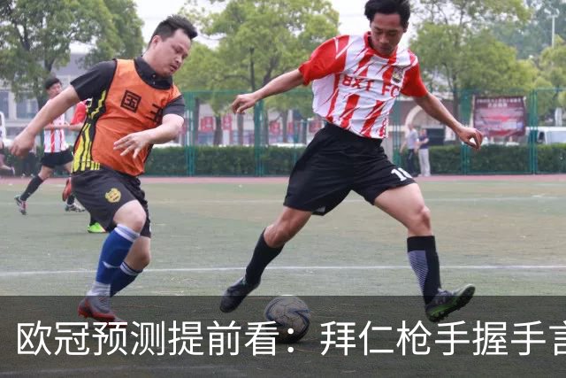 欧冠预测提前看：拜仁枪手握手言和，曼联客场有惊无险？