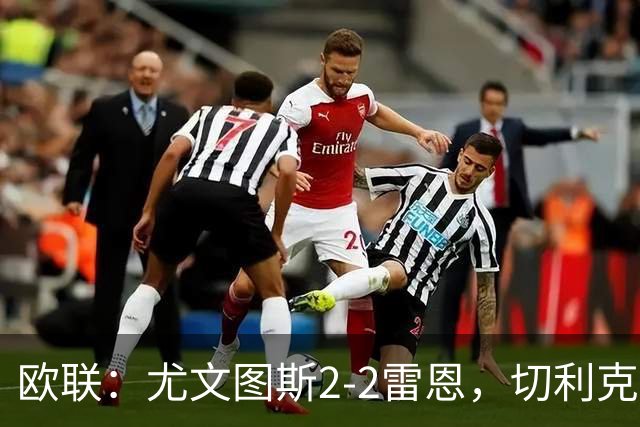 欧联：尤文图斯2-2雷恩，切利克破门，沃尔特马德点射