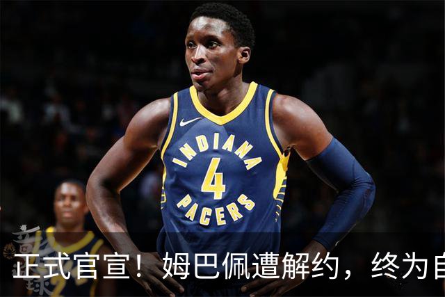 正式官宣！姆巴佩遭解约，终为自己的言行付出代价